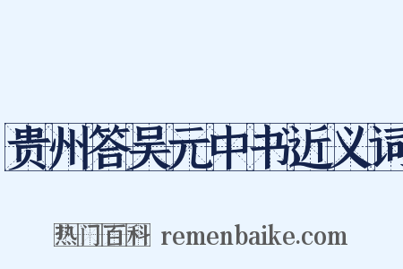 贵州答吴元中书近义词是什么意思的图片